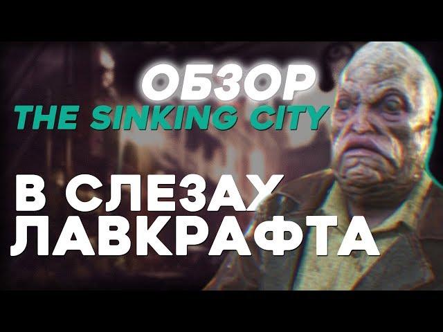 Обзор The Sinking City - УЖАСНАЯ атмосфера Лавкрафта