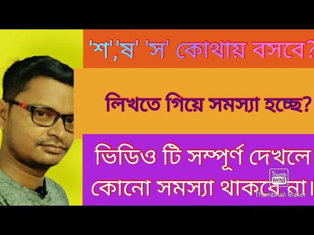 'ষ'-ত্ব বিধান।শ,ষ,স-এদের ব্যবহার।#primarytetbengaligrammar#fundamentalbengali#বিসিএস#বাংলা#ব্যাকরণ