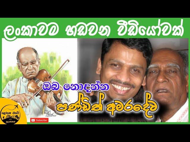 Pandith Amaradewa at my home | ඔබ නොදුටු අමරදේව