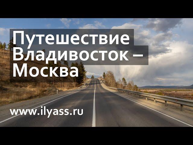 Путешествие из Владивостока в Москву на автомобиле