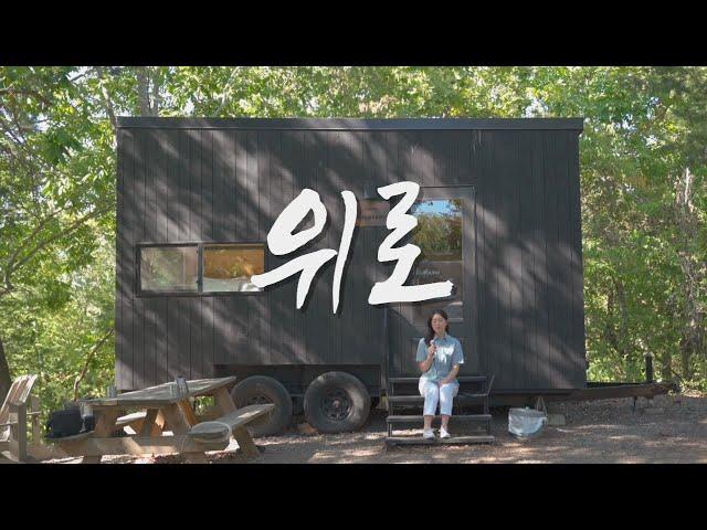 [찬양커버] 위로(홀리원)