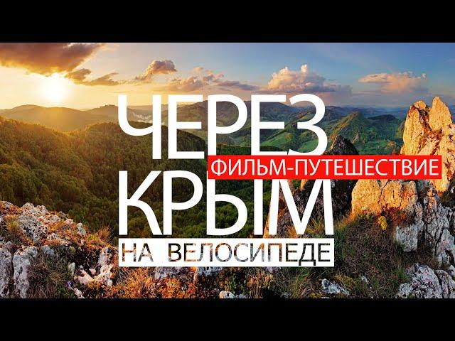 Через Крым - Вело путешествие в Крым зимой на шоссейном велосипеде - Качество 4K