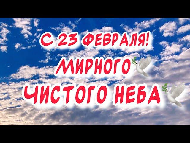 Красивое Поздравление С 23 ФЕВРАЛЯ! С ДНЕМ ЗАЩИТНИКА ОТЕЧЕСТВА! Видео Открытка с 23 Февраля Мужчинам