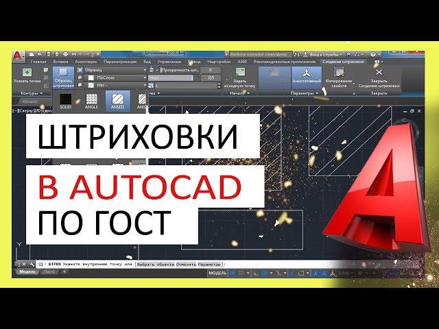 Штриховка в Автокад по ГОСТ. Как сделать, добавить штриховку.