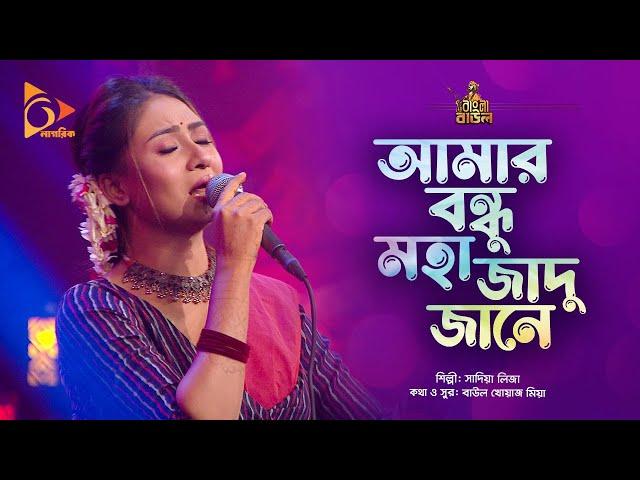 আমার বন্ধু মহা জাদু জানে | Amar Bondhu Moha Jadu Jane | Sadia Liza | Bangla Baul | Nagorik Music