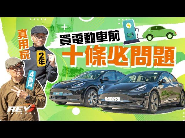 REV電動車真用家 Model 3和Model Y的用家經驗分享#revchannel