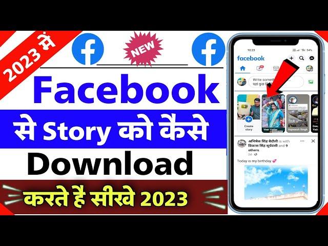 kisi ka bhi facebook story download kaise kare 2023 | how to download fb friends story 2023