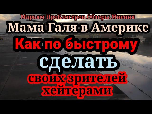 Мама Галя в Америке.Просто вы умеете приспосабливаться,а они с дочкой так не могут.Все своим трудом