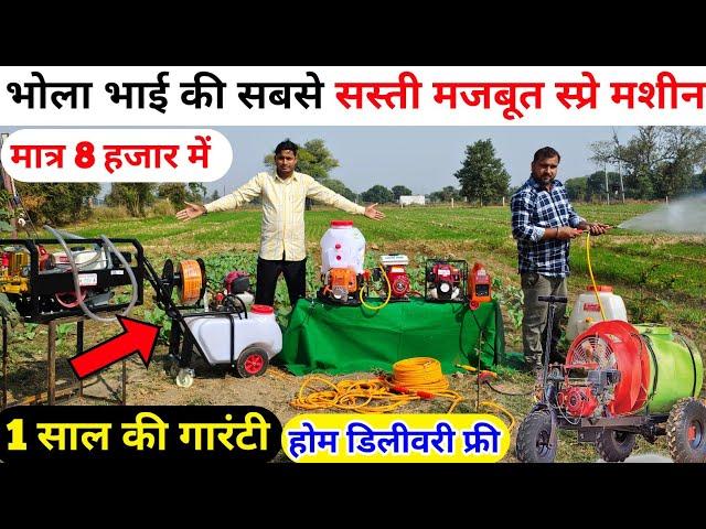 भोला भाई की सबसे सस्ती मजबूत स्प्रे मशीन | Bhola Bhai spray machine | powerful spray pump | machine