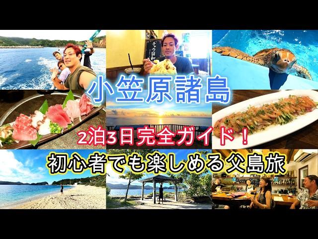 【小笠原諸島】絶景×グルメ旅！父島観光2泊3日で楽しむおすすめスポット＆ご当地グルメ【完全ガイド】Japan's Ogasawara Islands Trip