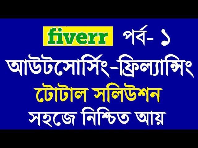 Outsourcing Freelancing Bangla tutorial | Fiverr Part 1| How to get job from fiverr