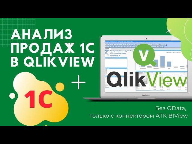 Интеграция данных 1C с АТК BIView и анализ продаж в QlikView