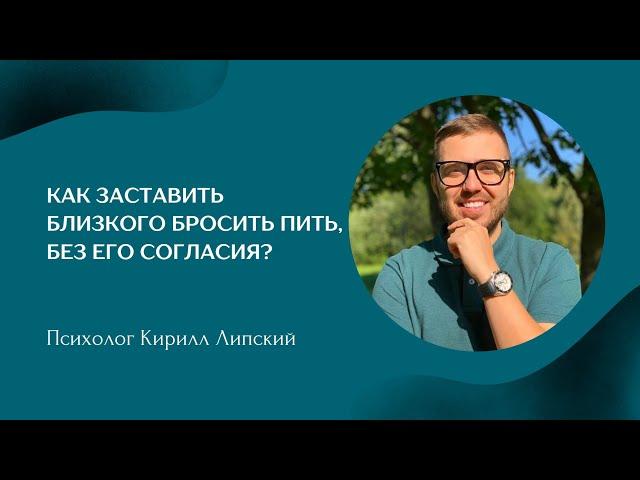 Как заставить близкого бросить пить, без его согласия️ #алкоголизм #зависимость #алкоголик