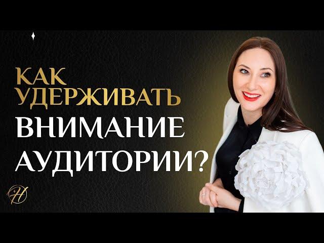 Как удерживать внимание аудитории?