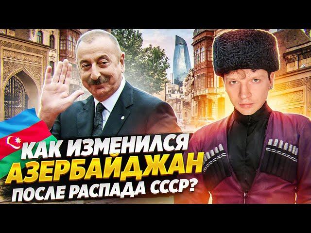 Азербайджан - РОДИНА НЕФТИ. Как изменилась страна после распада СССР ?