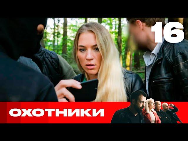 Охотники | Сезон 6 | Выпуск 16