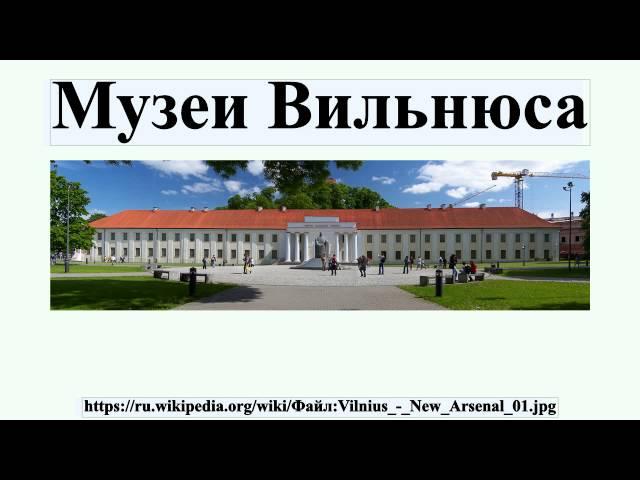 Музеи Вильнюса