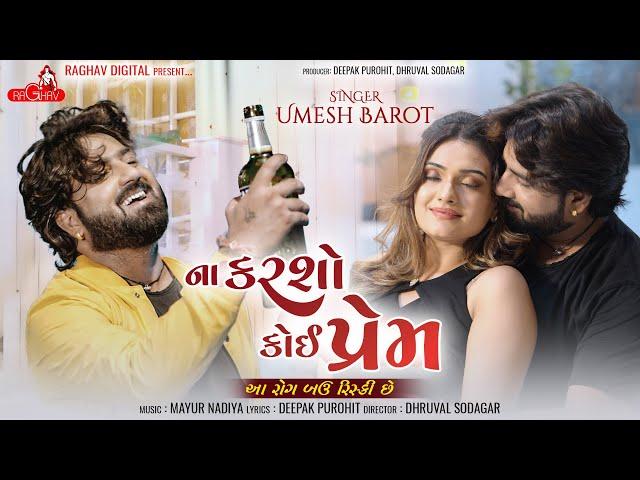 Na Karsho Koi Prem Aa Rog Bau Risky Che : Umesh Barot | hath Ma Che Wisky 2 | Raghav Digital