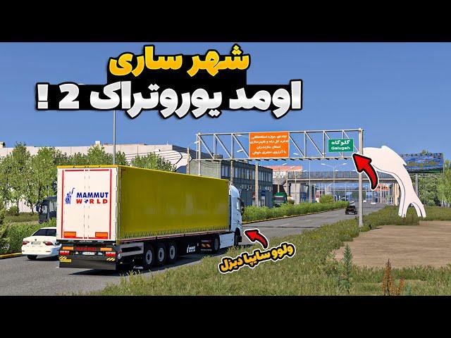 بار لاستیک از گرگان به ساری !! سوپرایز شهرای ساخته شده رو حتما ببینید