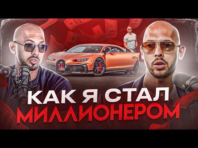 Как ЭНДРЮ ТЕЙТ стал МИЛЛИОНЕРОМ. И Кто Это Такой?