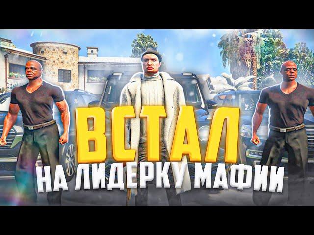 ВСТАЛ НА ЛИДЕРКУ МАФИИ В GTA 5 RP! ХУЖЕ ЛИДЕРКИ ЕЩЕ НЕ БЫЛО!