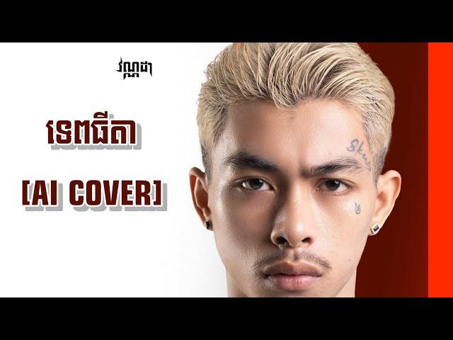 VannDa - ទេពធីតា [AI COVER]