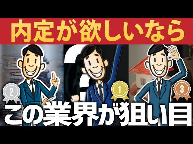 【内定もらいやすい！】受かりやすい企業/業界 "TOP3"｜そもそもなんで入りやすいの？【就活:転職】