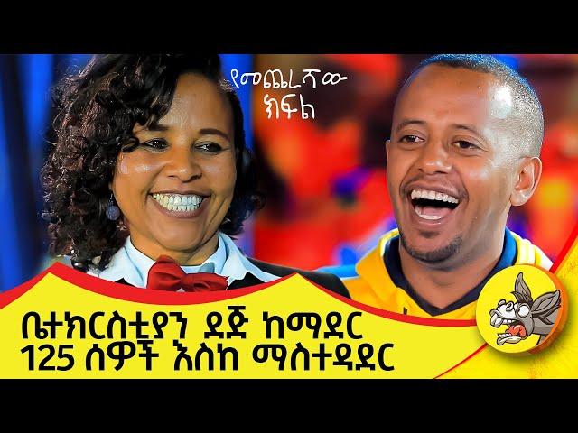 ከራሷ አንደበት ባንሰማው ኖሮ ለማመን የሚከብድ የስኬት ታሪክ። የፍሬ የመጨረሻ ክፍል። #eshetumelese #etsubdinklijoch #motivation