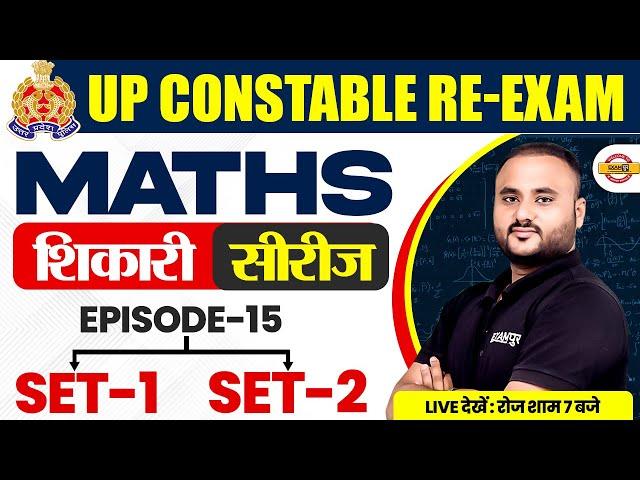 UP CONSTABLE RE-EXAM (शिकारी सीरीज) || MATHS || EPISODE--15 (SET-1 & SET-2) || BY VIPUL SIR