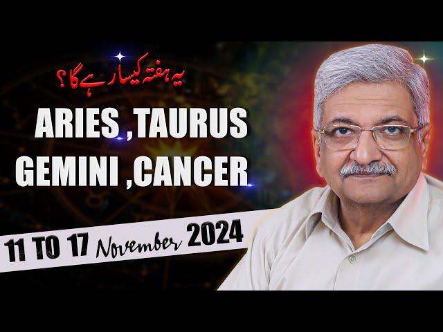 ARIES | TAURUS | GEMINI | CANCER  | 11 November to 17 November 2024 |  Syed M Ajmal Rahim