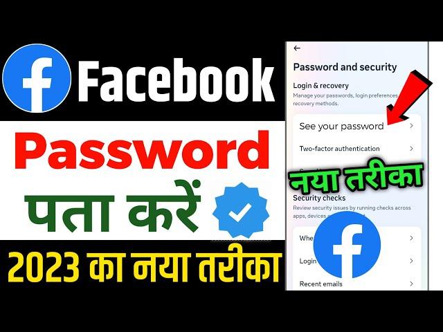 Facebook ka password kaise pata kare apna | facebook ka password bhul gaye to kya kare 2023