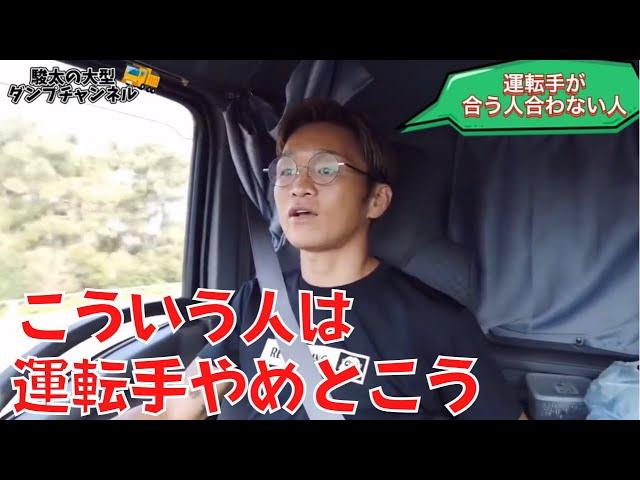 【大型ダンプ】運転手が合う人合わない人とは？