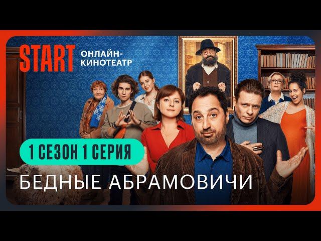 Бедные Абрамовичи | 1 сезон 1 серия