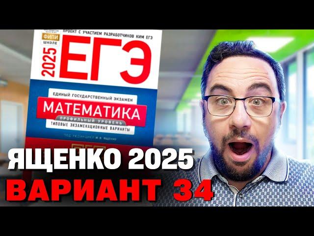 Ященко 2025 | Вариант 34 | Полный разбор варианта | Профильная математика ЕГЭ 2025