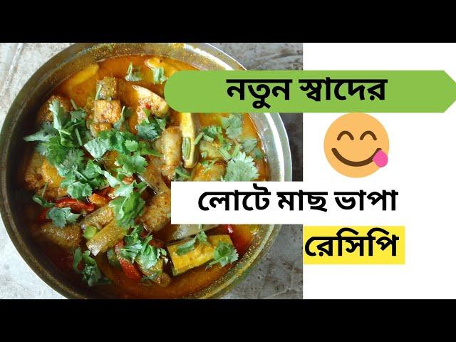 Lote Macher Vapa Recipe | Lote Macher Vapa Recipe In Bengali | Lote Mach Vapa