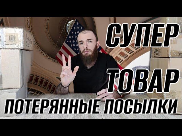 ПОТЕРЯННЫЕ ПОСЫЛКИ СУПЕР ТОВАРЫ РАСПАКОВКА 7 ПОСЫЛОК ПО 3$