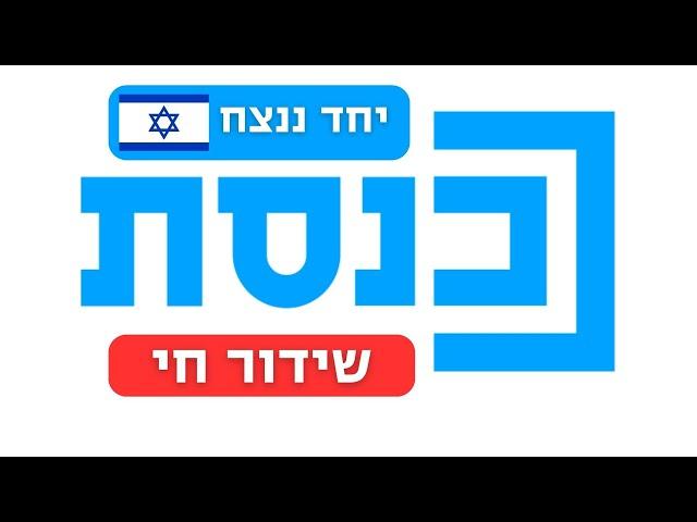 שידור ישיר | וועדות הכנסת | 01.05.24