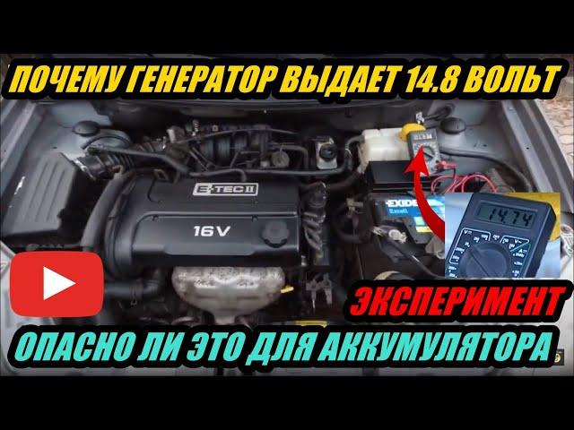 ГЕНЕРАТОР ВЫДАЕТ ВЫСОКОЕ НАПРЯЖЕНИЕ 14.8 ВОЛЬТ. ПОЧЕМУ ТАК И ОПАСНО ЛИ ЭТО ДЛЯ АКБ ЭКСПЕРИМЕНТ