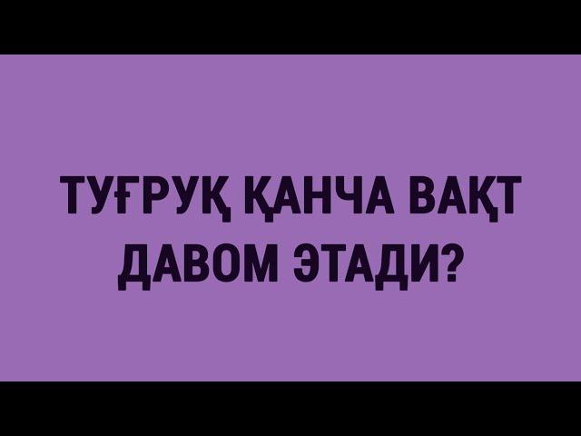 Туғруқ қанча вақт давом этади?