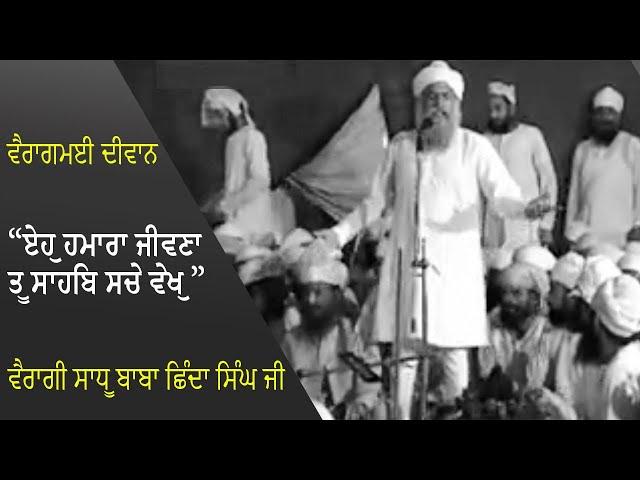 Baba Shinda Ji Namdhari Diwan Year. 1986 | ਵੈਰਾਗਮਈ ਦੀਵਾਨ | ਵੈਰਾਗੀ ਸਾਧੂ ਬਾਬਾ ਛਿੰਦਾ ਸਿੰਘ ਜੀ