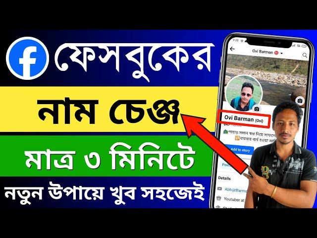 ফেসবুকের নাম পরিবর্তন করার নিয়ম | facebook ke naam change | facebook name change