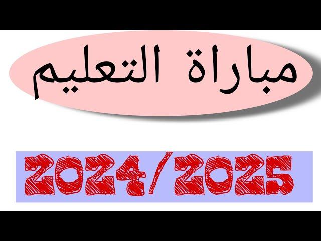 توضيحات بخصوص الاعلان الرسمي عن مباراة التعليم 2024/2025.