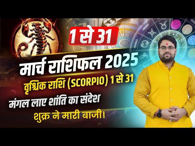 March Rashifal 2025 : Vrishchik Rashi 1 से 31 मार्च तक का सम्पूर्ण फलादेश ! Scorpio March Horoscope