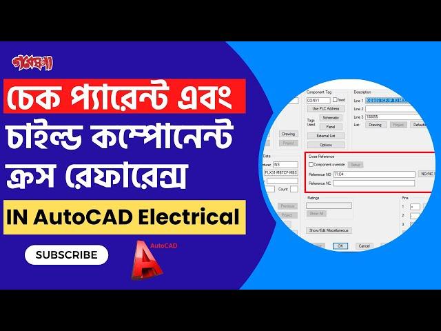 প্যারেন্ট এবং চাইল্ড কম্পোনেন্ট ক্রস রেফারেন্স কিভাবে চেক করবেন? AutoCAD Electrical Tips