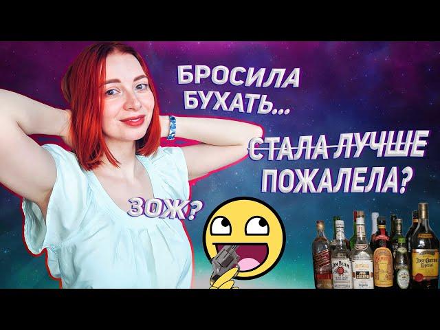 БРОСИЛА ПИТЬ АЛКОГОЛЬ | МОЙ ОПЫТ | Как изменилась моя жизнь? | Как теперь с этим жить?