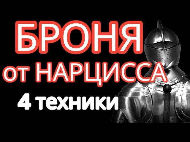 Нарцисс будет обескуражен. Секретные приемы для вашей невозмутимости #победитьнарцисса #нарциссизм