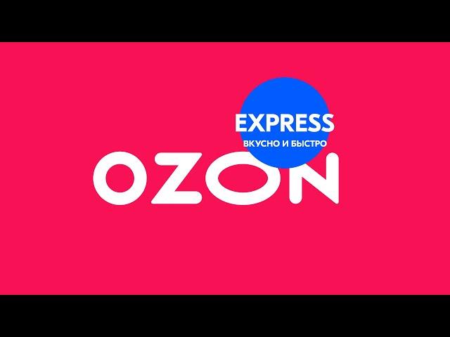 Как работает сервис быстрой доставки OZON Express