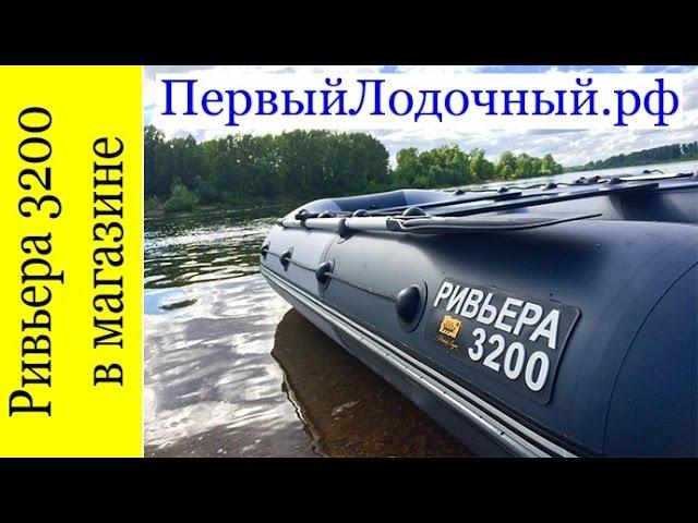 Лодка РИВЬЕРА 3200 СК - небольшой видео отзыв. ПервыйЛодочный.РФ отчет перед продажей