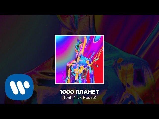 Cream Soda - 1000 Планет (feat. Nick Rouze) | Official Audio