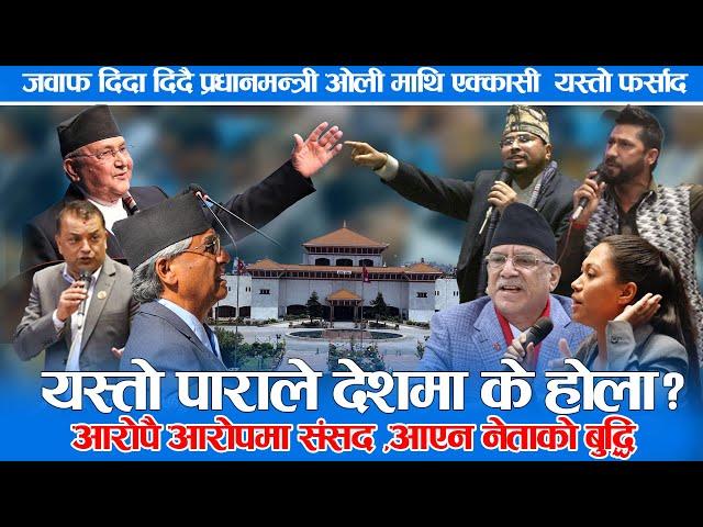 जवाफ दिदा दिदै प्रधानमन्त्री ओली माथि एक्कासी  यस्तो फर्साद,rabi lamichanne,kp oli,parliament live